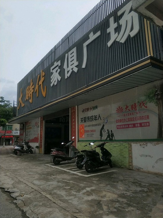 zq0038大时代家俱广场(东怡路店)_副本