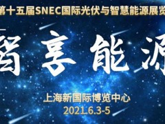 2021SNEC上海光伏展官方预订|上海储能展