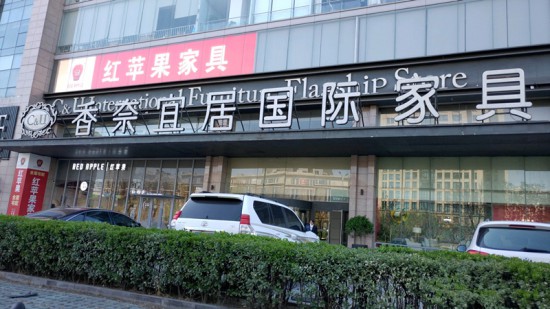 bj0004香奈宜居(国际家具)_副本