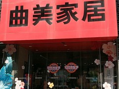 曲美家居(亚运村店)