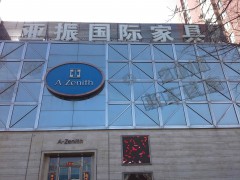 亚振国际家居(北京旗舰店)