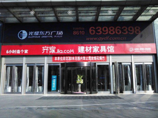 bj0022齐家建材家具馆(光耀东方广场店)2
