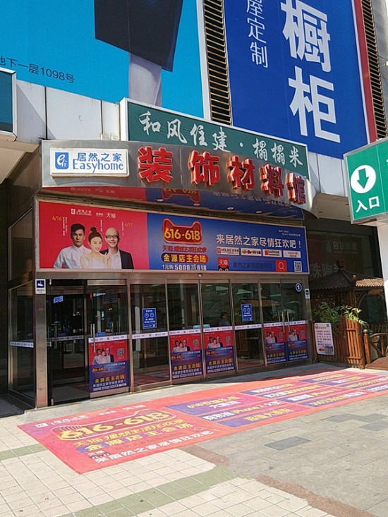 bj0023居然之家金源店装饰材料馆(金源店)3_副本