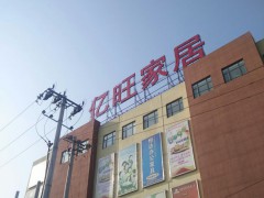 杜家坎亿旺家居建材家具广场