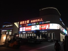 居然之家家居生活MALL(丽泽店)