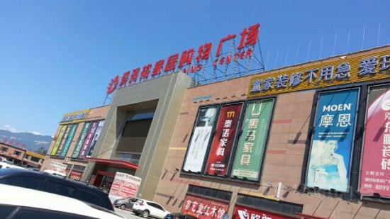 bj0051爱玛裕家居购物广场1_副本