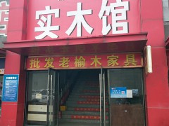 香河家具实木馆