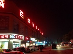 百尚家具建材广场(次渠店)