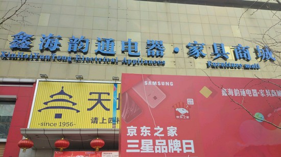 bj0074北京顺义鑫海韵通电器家具城2_副本