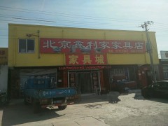 北京鑫利家家具店