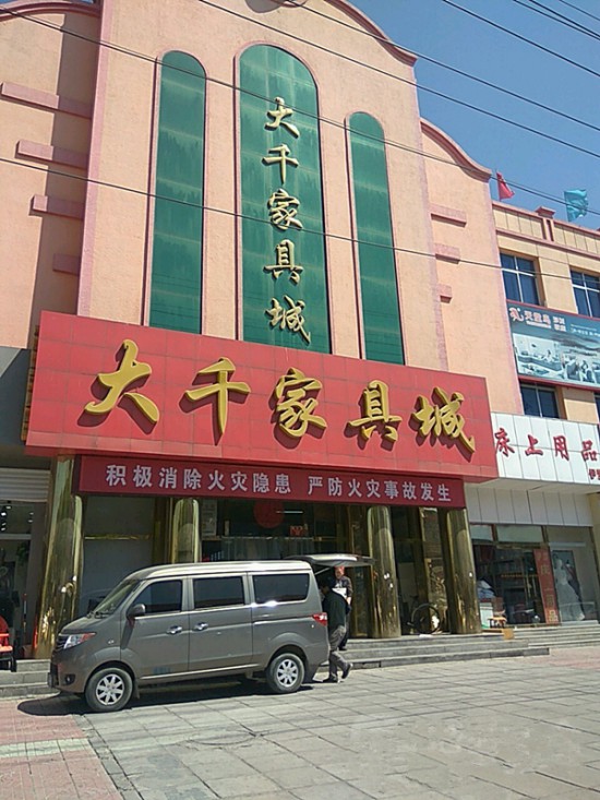 bj0090大千家具城(南关横路店)1_副本