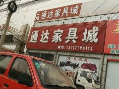 通达家具城