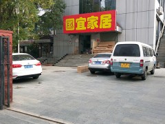 国宜家居(增产路店)