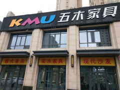 五木家具（北京市大兴区店）