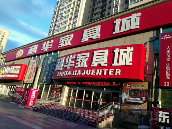 bj0109利华家具城(密东广场旗舰店)1_副本