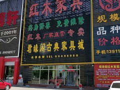 君缘阁红木家具(密云总部)