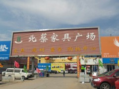 北蔡家具广场(高科西路店)