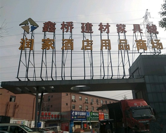 sh0003鑫桥建材城家具城1_副本