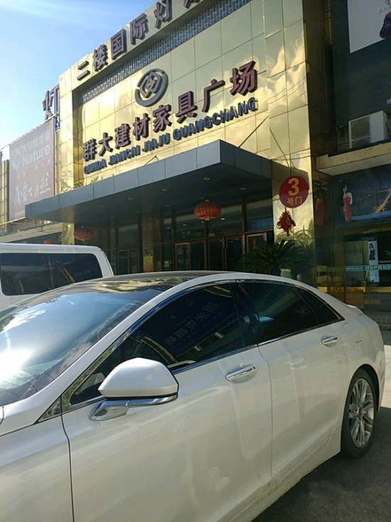 sh0006群大建材家具广场2_副本