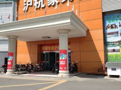 沪杭家具城(沪南路店)