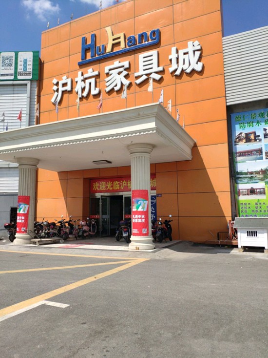 sh0008沪杭家具城(沪南路店)1_副本