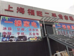 上海福旺二手家具市场