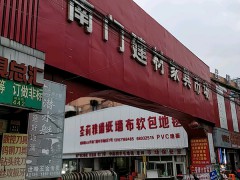 南门建材家具市场