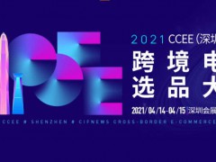 2021CCEE（深圳）雨果网跨境电商选品大会