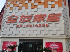 全友家私(沪南公路店)