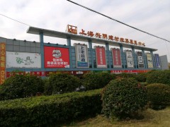 上海兴明建材家居展览中心
