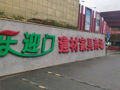 上海乐迎门建材家具商场