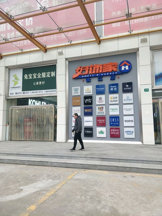 sh0045好饰家(松江店)2_副本