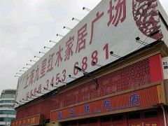 上海九星红木家居广场(涞亭北路店)