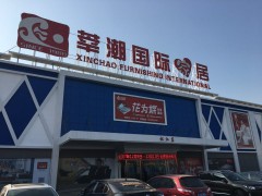 莘潮国际家居(北松店)