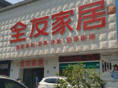 全友家私(卫清东路店)