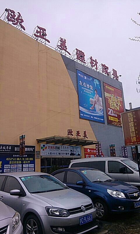 sh0082上海欧亚美建材家具广场(嘉定区)1_副本