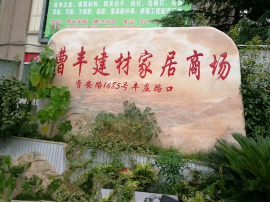 sh0084曹丰建材家居商场1_副本