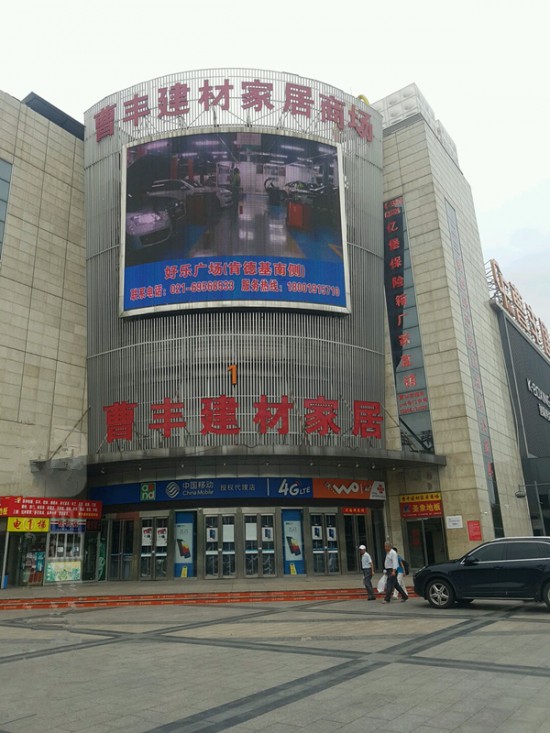 sh0084曹丰建材家居商场3_副本