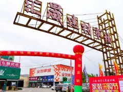 上海汇晟建材家居市场