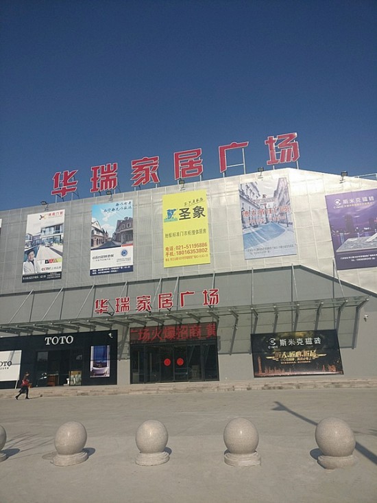 sh0090华瑞家居建材广场1_副本
