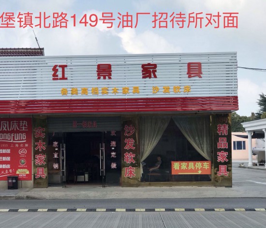 sh0101红景家私(崇明区)2
