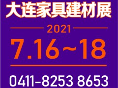 2021第二十六届中国国际家具建材及木工机械原辅材料（大连）