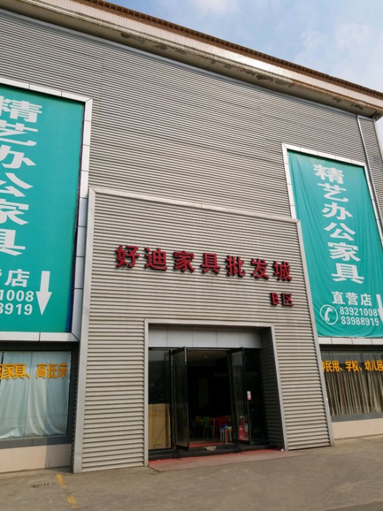 cd0011好迪家具批发城(香江大道店)_副本