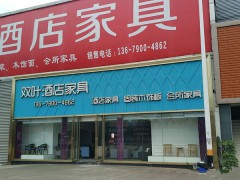 双叶酒店家具