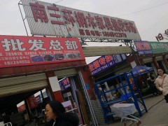 南三环钢木家具批发市场(南三环旧货交易中心店)