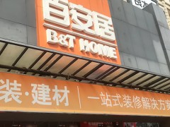 百安居(金沙店)