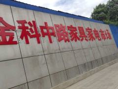 金科中路二手家具家电市场