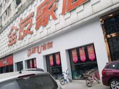 全友家居(龙泉直营店)