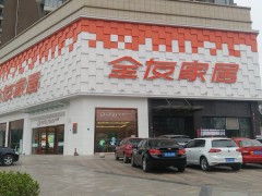 全友家居(温江新城直营店)