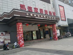 凯信家居装饰城